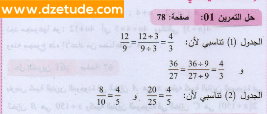 حل تمرين 1 صفحة 78 رياضيات السنة الثانية متوسط - الجيل الثاني