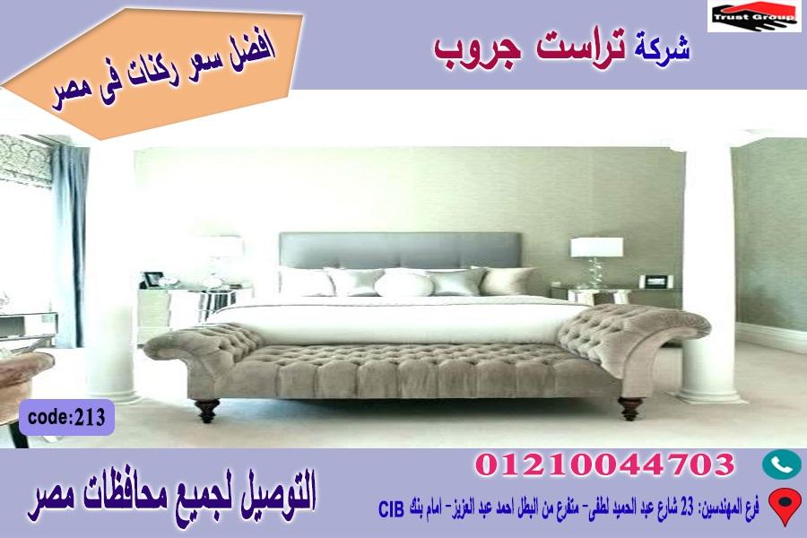 افضل شركات اثاث / تراست جروب للاثاث   - التوصيل لجميع محافظات مصر    01210044703 987334073