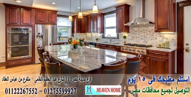 مطابخ كلاسيك ارو ماسيف 2021، استلم مطبخك فى 15 يوم    01122267552 888261309