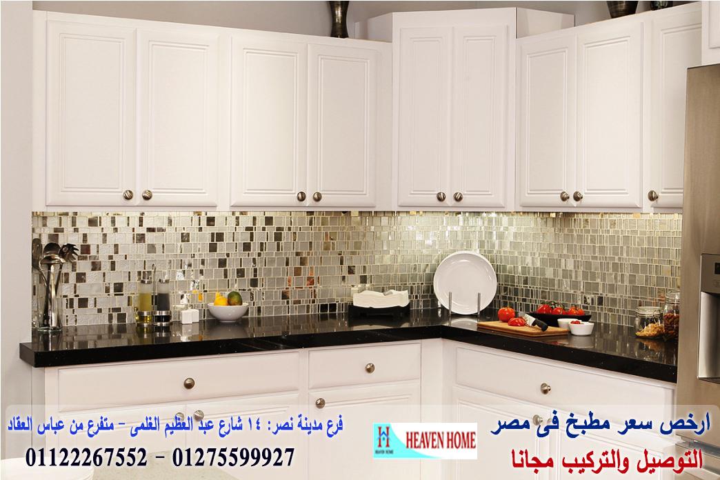 اسعار مطابخ ارو ماسيف 2021  ، سعر مميز + التوصيل والتركيب مجانا    01122267552 233820654