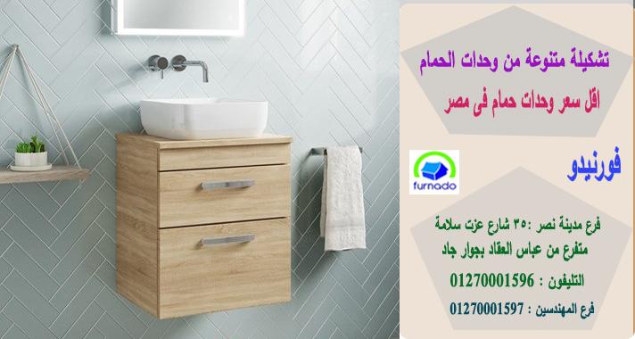 دولاب تحت حوض الحمام  ، اسعارنا  فى متناول الجميع    01270001596 183571220