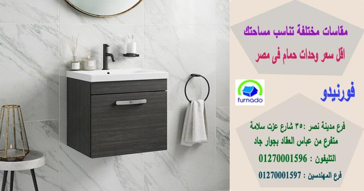 دولاب تحت حوض الحمام  ، اسعارنا  فى متناول الجميع    01270001596 380104009