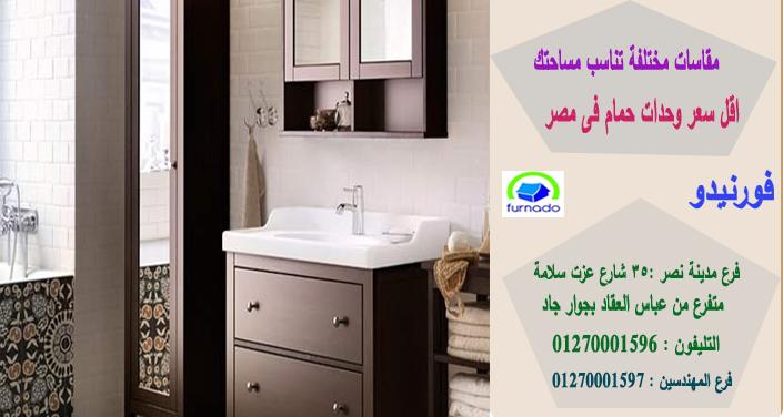 حوض الحمام بدولاب 2021، اسعارنا  فى متناول الجميع    01270001596 828002236