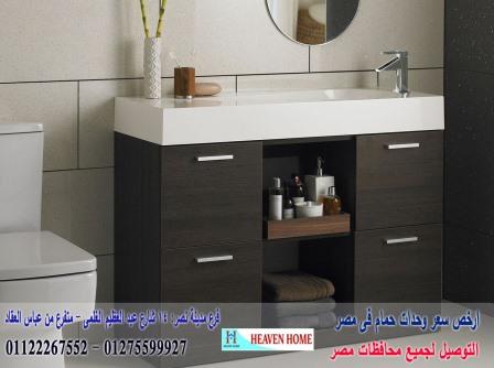 دواليب حمام الوان/اشترى من البيت*سعرالوحدة كاملة يبدا من2250جنيه01275599927 636017097