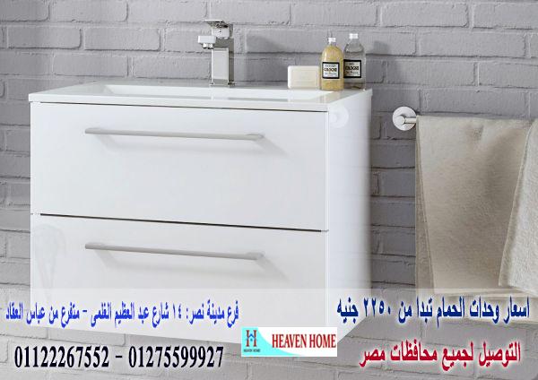 انواع وحدات الحمام المودرن/اشترى من البيت*سعرالوحدة كاملة يبدا من2250جنيه01122267552 295580932