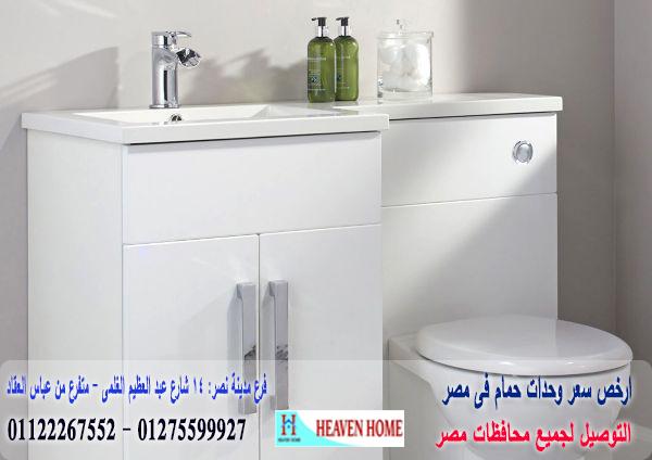 اسعار وحدات حوض الحمام/اشترى من البيت*سعرالوحدة كاملة يبدا من2250جنيه01122267552 560210583