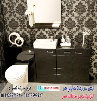 اسعار وحدة حمام،اشترى من البيت،سعر الوحدة كاملة يبدا من2250جنيه01275599927 688185399