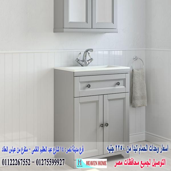 اسعار وحدة حمام،اشترى من البيت،سعر الوحدة كاملة يبدا من2250جنيه01275599927 863586649