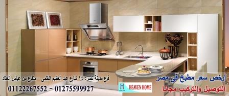 انواع المطابخ البولى لاك/استلم مطبخك فى15يوم01122267552 192626819