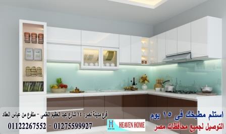 انواع المطابخ البولى لاك/استلم مطبخك فى15يوم01122267552 263965735