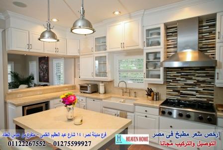 انواع المطابخ الارو ماسيف/استلم مطبخك فى15يوم01122267552 844198656