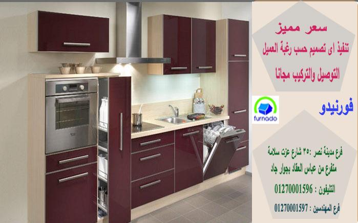 احدث مطابخ مودرن 2021/ شركة فورنيدو للمطابخ ، اعرف سعر مطبخك الان من خلال الواتس 01270001596 102517709