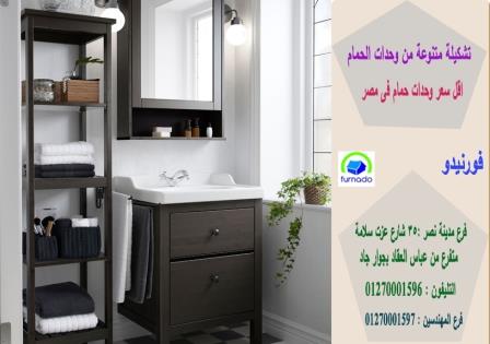 احدث اشكال دواليب حمامات مودرن بالصور / شركة فورنيدو 01270001596 121594001