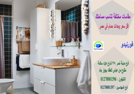 احدث اشكال دواليب حمامات مودرن بالصور / شركة فورنيدو 01270001596 367236531