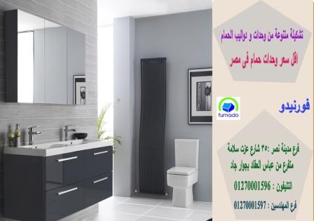 احدث اشكال دواليب حمامات مودرن بالصور / شركة فورنيدو 01270001596 418416225