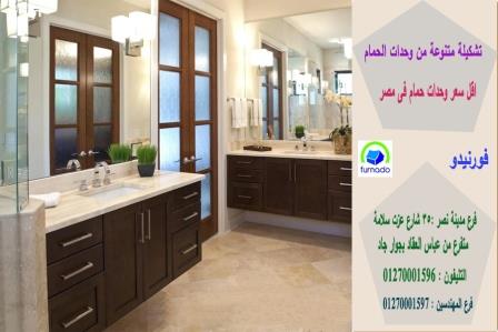 احدث اشكال دواليب حمامات مودرن بالصور / شركة فورنيدو 01270001596 669244742