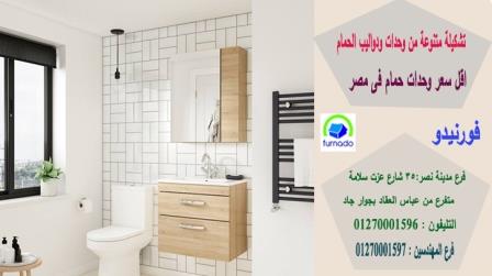 احدث اشكال دواليب حمامات مودرن بالصور / شركة فورنيدو 01270001596 851190664