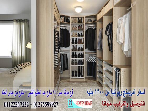 غرفة دريسنج dressing / اسعار المتر  تبدا من 1200 جنيه 01122267552 837345446