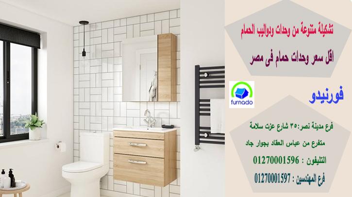 وحدات حمامات2021/الاسعار تبدا من2250جنيه للوحدة بالكامل01270001596 389779616