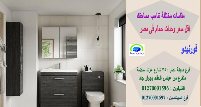 وحدات احواض حمامات2021/الاسعار تبدا من2250جنيه للوحدة بالكامل01270001597 612465929