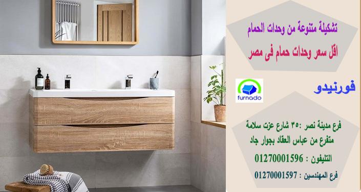 bathroom units egypt/اسعارنا  فى متناول الجميع01270001596 206760690