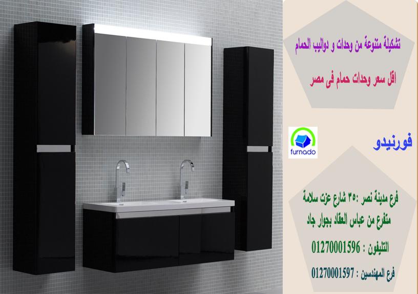 اشكال احواض حمامات/الاسعار تبدا من2250جنيه للوحدة بالكامل01270001596 350081198