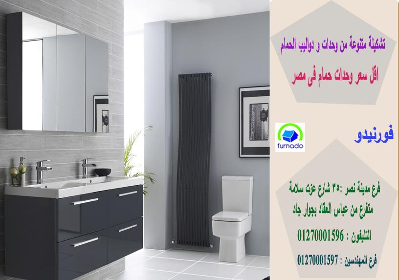 bathroom units egypt/اسعارنا  فى متناول الجميع01270001596 513895070