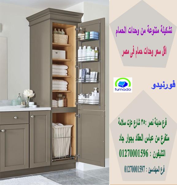 مصنع تصنيع وحدات الحمام/اسعارنا  فى متناول الجميع01270001596 685663920