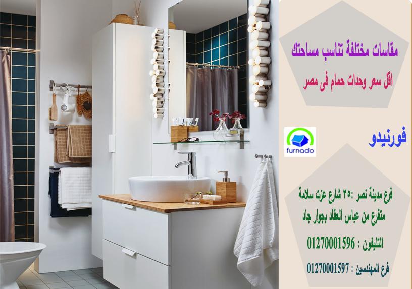 وحدة حوض الحمام/الاسعار تبدا من 2250جنيه للوحدة بالكامل01270001597 688707531