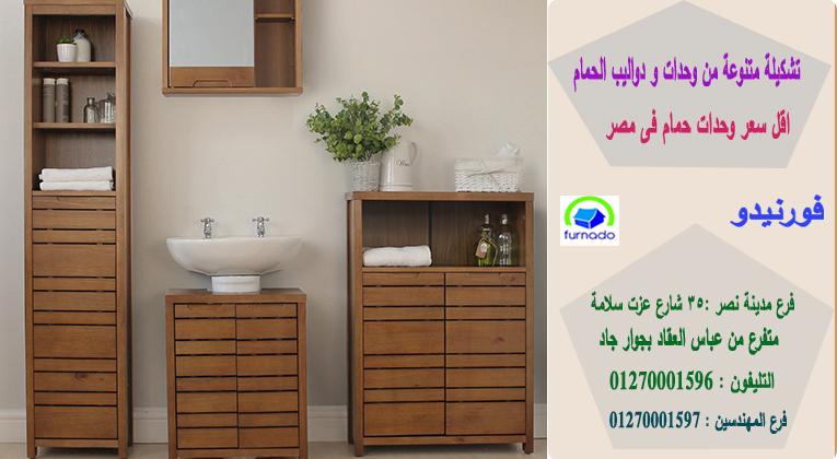 مصنع تصنيع وحدات الحمام/اسعارنا  فى متناول الجميع01270001596 934070910