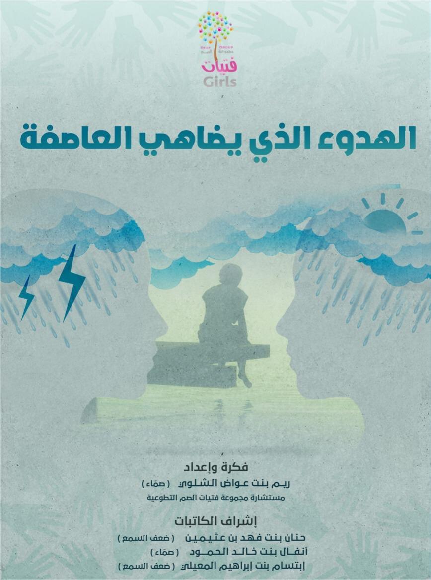 متحمسين لحجز الكتاب ( الهدوء الذي يضاهي العاصفة )، الكتاب يتكلم عن حياة الصم وقصة نجاحه.. عليك بتعبئة البيانات لحجزه قبل النفاذ الكمية حيث ان الكمية محدودة.. وقراءة ممتعة للجميع  595479795