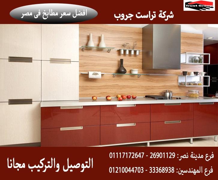  kitchens Gloss Max / شركة تراست جروب ، ضمان 5 سنين ضد عيوب الصناعة 01117172647  939372010