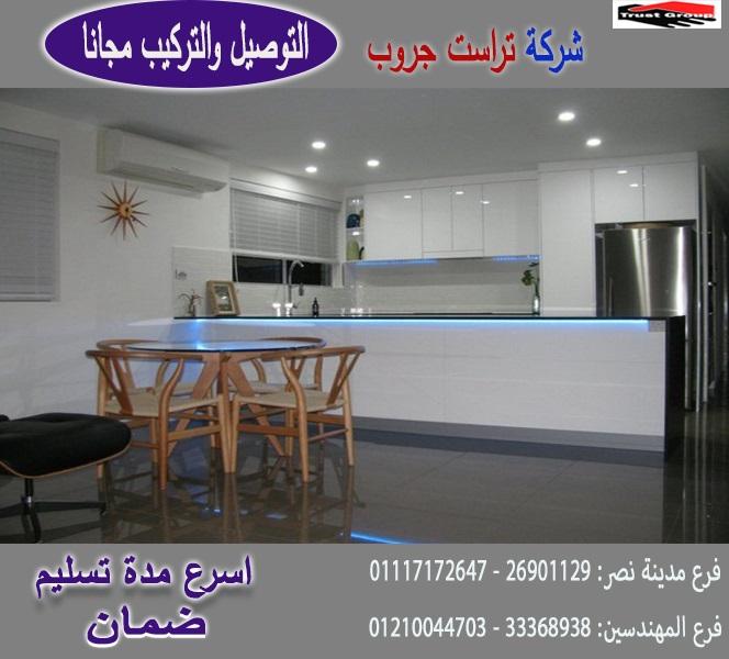 مطبخ  lami gloss  /  شركة تراست جروب ، ضمان 5 سنين ضد عيوب الصناعة  01117172647  104298780