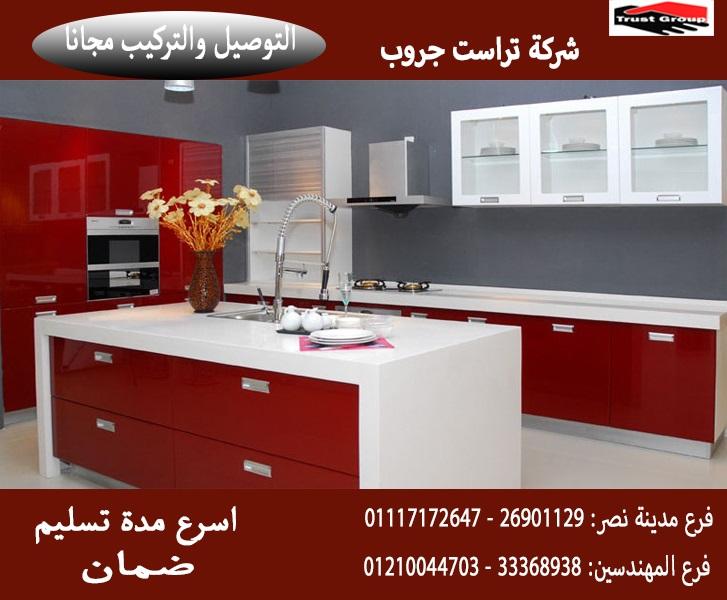 مطبخ  lami gloss  /  شركة تراست جروب ، ضمان 5 سنين ضد عيوب الصناعة  01117172647  366814363