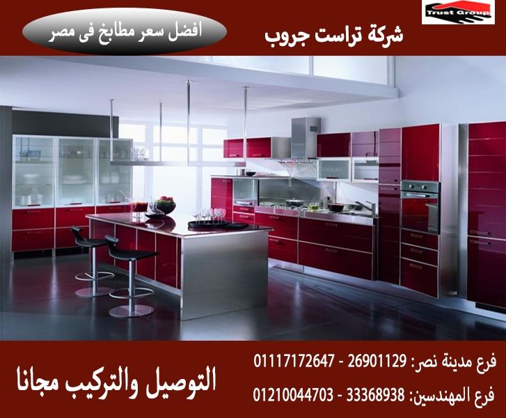  مطابخ  lami gloss  /  شركة تراست جروب ، النقل والتركيب مجانا 01210044703  407477045