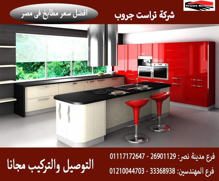  مطابخ  lami gloss  /  شركة تراست جروب ، النقل والتركيب مجانا 01210044703  786761444