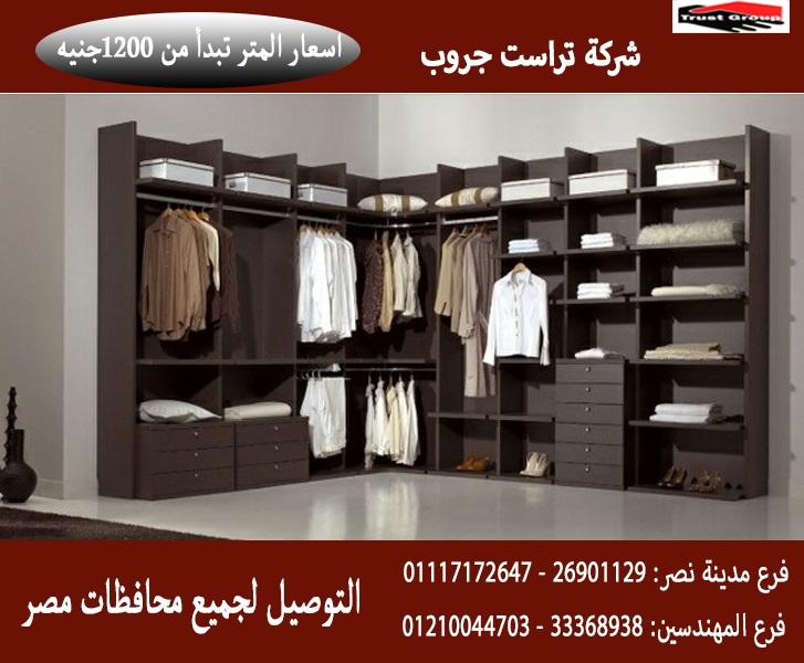 دريسنج روم خشب /  تراست جروب / المتر يبدا من1200جنيه 01210044703 196252904