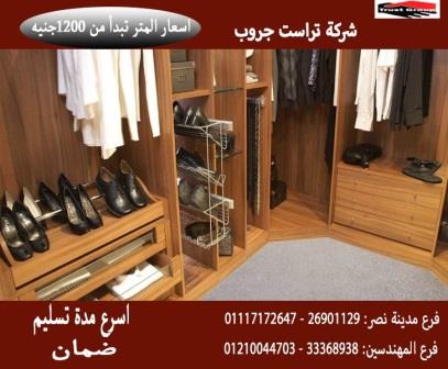 احدث تصميمات دريسنج روم/  تراست جروب / المتر يبدا من1200جنيه 01210044703 622546892