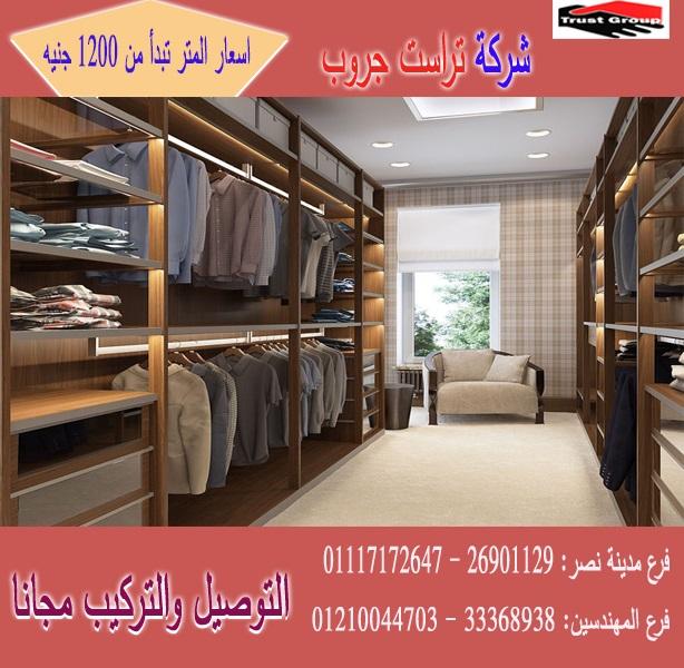 اسعار غرف الملابس/  تراست جروب / المتر يبدا من1200جنيه 01210044703 701263973