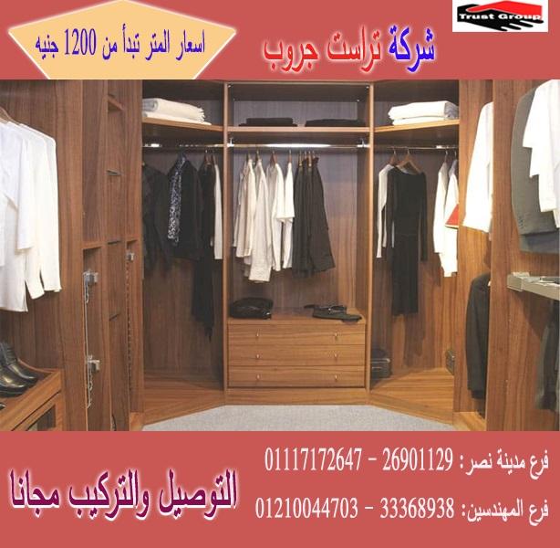 تفصيل دريسنج روم /  تراست جروب / المتر يبدا من1200جنيه 01210044703 787719601