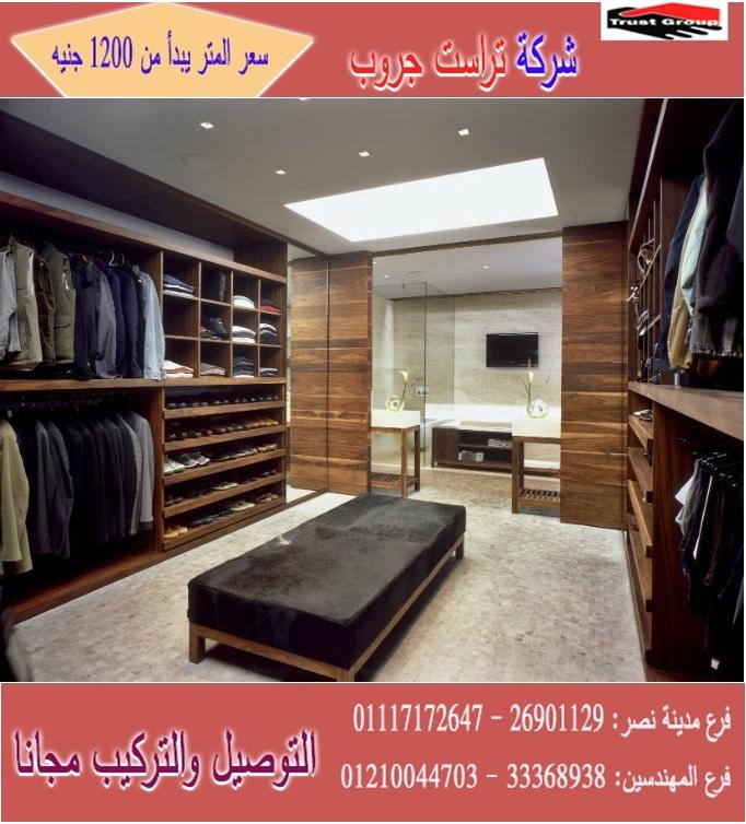 اشكال دواليب دريسنج /  تراست جروب / المتر يبدا من1200جنيه 01210044703 795272387