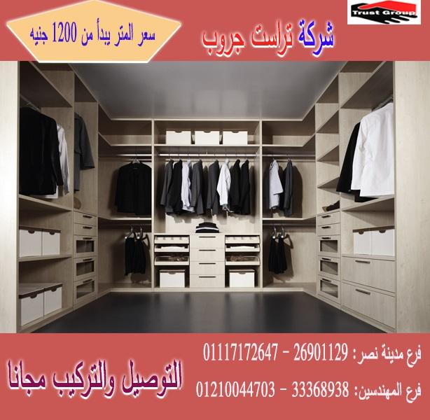 دريسنج غرف النوم /  تراست جروب / المتر يبدا من1200جنيه 01117172647 840002633