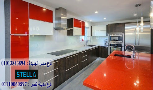 سعر متر الاكريليك acrylic/ شركة ستيلا  /  يمكنك شراء المطبخ من خلال الواتساب    01013843894 671148244