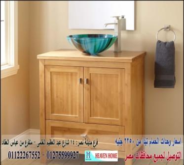 دواليب الحمام/  شركة هيفين هوم للاثاث والمطابخ /  التوصيل لجميع محافظات مصر  01275599927  450980700