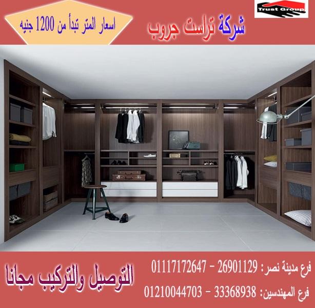 افضل دواليب غرف نوم/ تراست جروب للاثاث والمطابخ / اسعار المتر تبدا من 1200 جنيه 01210044703       107030105