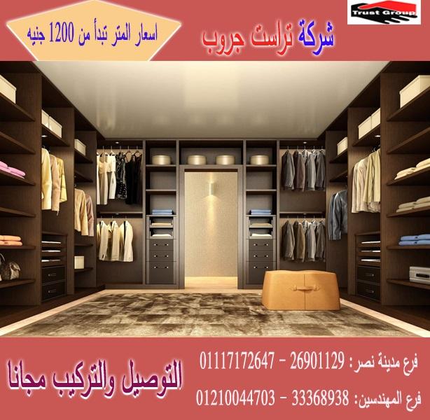 دولاب مودرن مفتوح / تراست جروب للاثاث والمطابخ / اسعار المتر تبدا من 1200 جنيه 01210044703       818383282