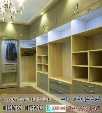 اسعار الدريسنج روم / اسعار المتر تبدا من 1200 جنيه 01122267552 979808621