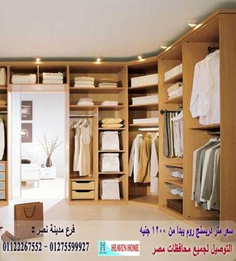 تصميمات دريسنج روم / اسعار المتر تبدا من 1200 جنيه 01275599927 987371992