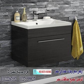 وحدات لحوض الحمام / شركة هيفين هوم للاثاث والمطابخ / التوصيل لاى مكان داخل مصر 01122267552 689589660