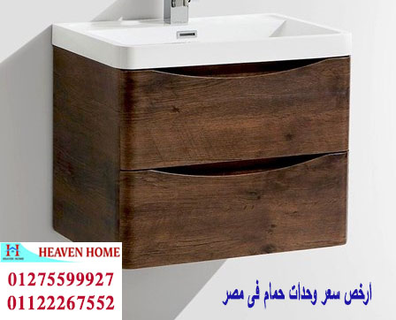 وحدة حمام بالحوض / شركة هيفين هوم للاثاث والمطابخ / التوصيل لجميع محافظات مصر 01275599927 112081100